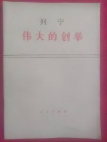 列宁，伟大的创举 75年第版山西第1次印刷