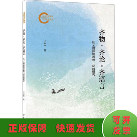 齐物·齐论·齐语言 庄子逍遥游思想三层面研究