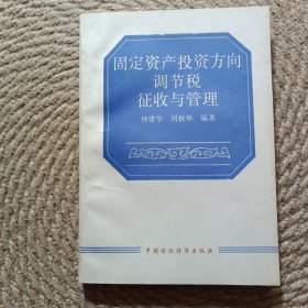 固定資產(chǎn)投資方向調(diào)節(jié)稅征收與管理