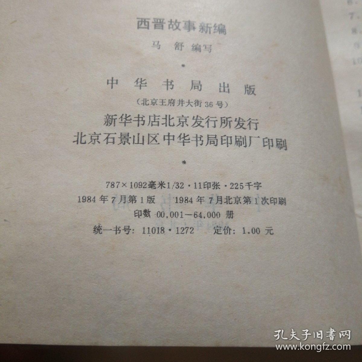 西晋故事新编
