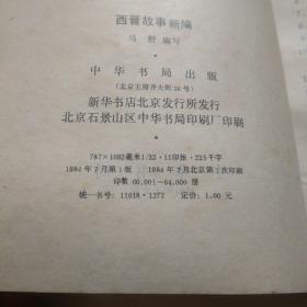 西晋故事新编