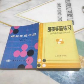 如何发现手筋+围棋手筋练习  2本合售