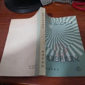 地球自转的变化