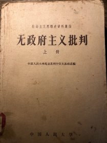 无政府主义批判（上下册合售）