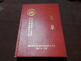 纪念徽班进京二百周年振兴京剧观摩研讨大会 1990.12 节目单合订本