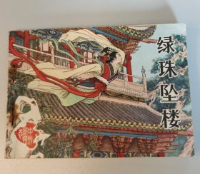绿珠坠楼