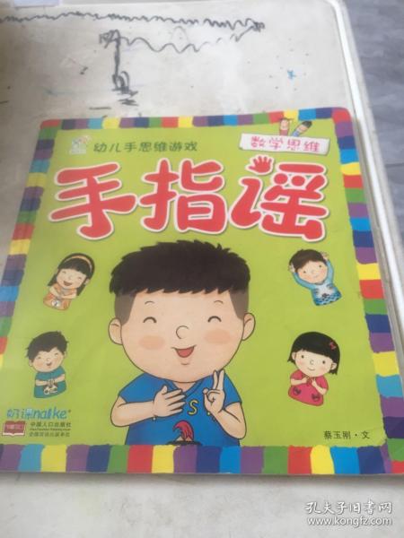 海润阳光·幼儿手思维游戏：手指谣·数学思维