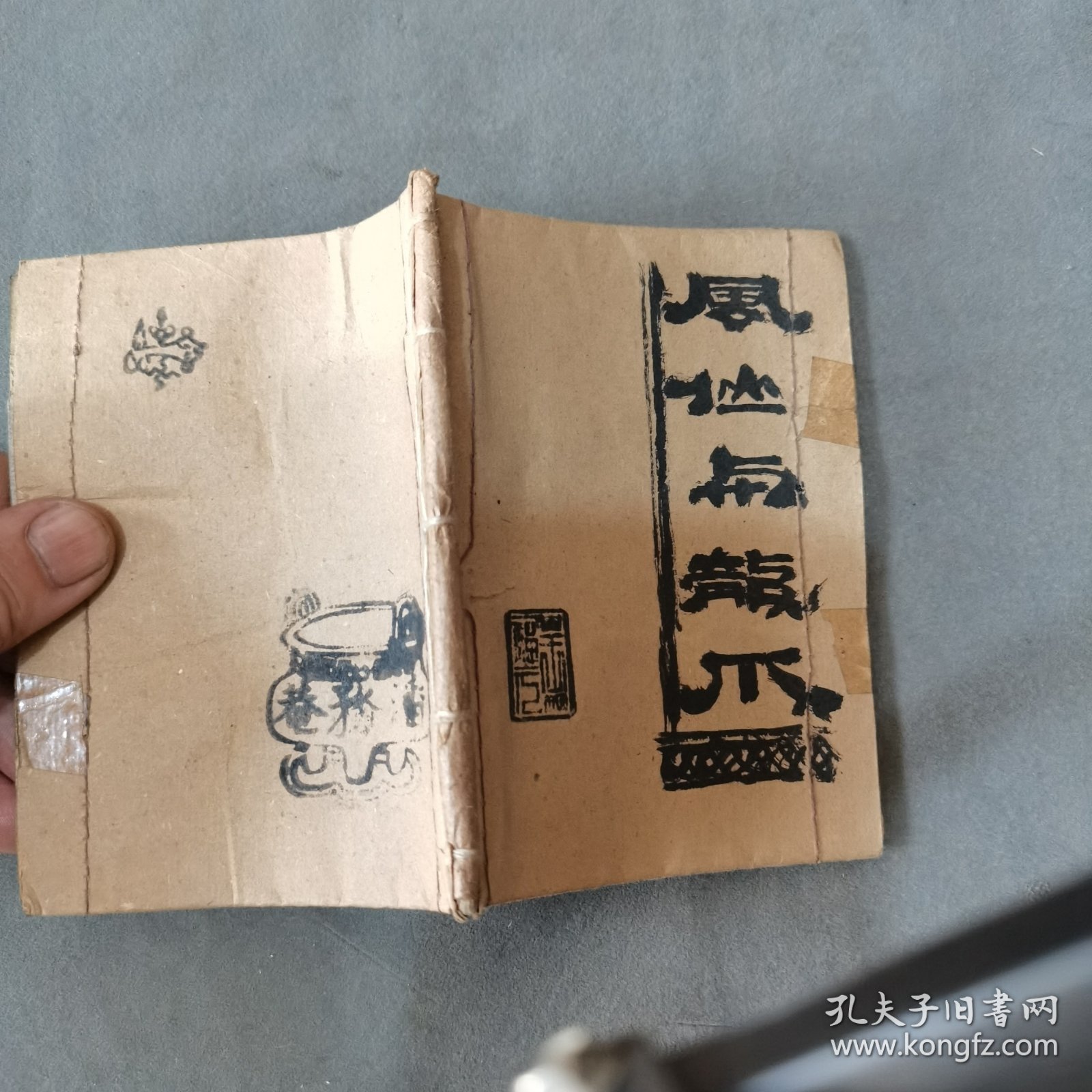 1960年8月 郑若泉繪图 凤仙与龙爪 一册