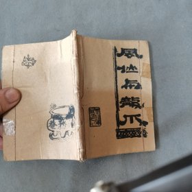 1960年8月 郑若泉繪图 凤仙与龙爪 一册