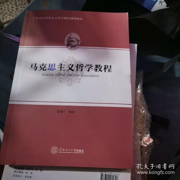 马克思主义哲学教程