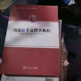 马克思主义哲学教程