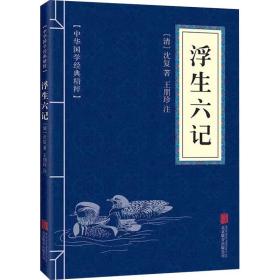 浮生六记 中国古典小说、诗词 [清]沈复 新华正版