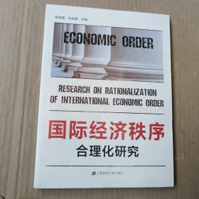 国际经济秩序合理化研究（未拆封）