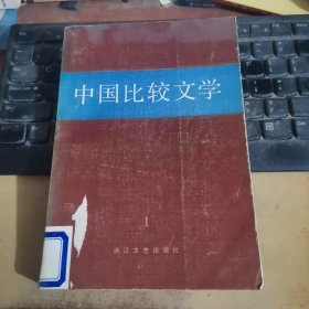 中国比较文学 1984年第1期（创刊号）