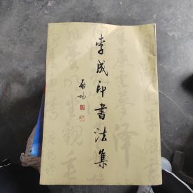 李成印书法集（8开）作者签赠本