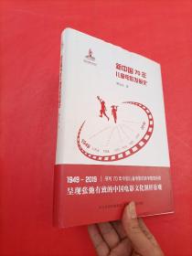 新中国70年儿童电影发展史