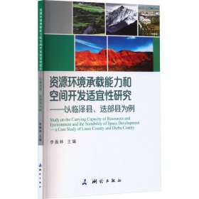 资源环境承载能力和空间开发适宜性研究——以临泽县、迭部县为例