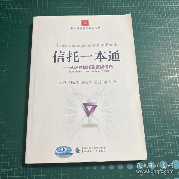 信托一本通：从理财信托到家族信托