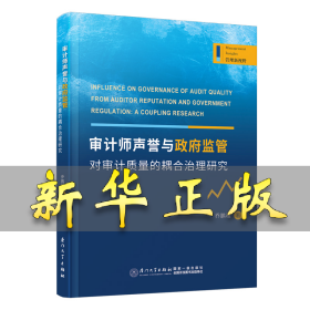 审计师声誉与政府监管对审计质量的耦合治理研究 乔鹏程 9787561587003 厦门大学出版社