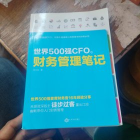 世界500强CFO的财务管理笔记