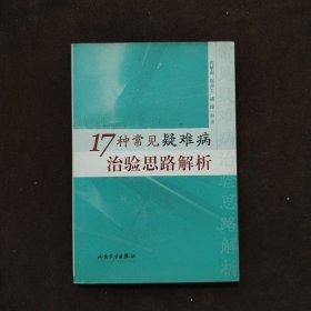 17种常见疑难病治验思路解析