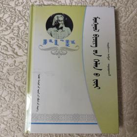 蒙古语书面语法第一册（蒙文）未拆封
