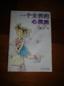 一个女孩的心灵史