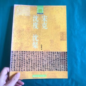 书艺珍品赏析第六辑 书法名家 明代 宋克 沈度 沈粲 一版一印