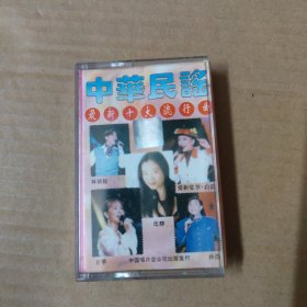 中华民谣 最新十大流行曲-（磁带 录音带 卡带）