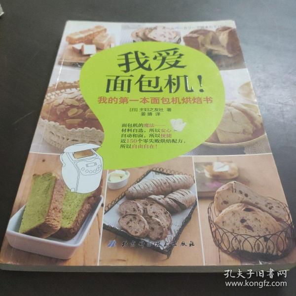 我爱面包机：我的第一本面包机烘焙书