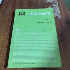逻辑学辅导.修订版