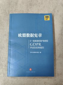 欧盟数据宪章——《一般数据保护条例》（GDPR)评述及实务指引