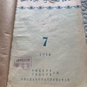 生物学通报（月刊）1954年7-12