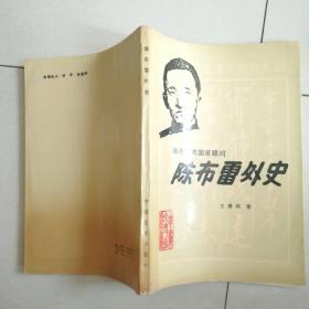 陈布雷外史