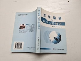 医学编辑与医学写作概论（正版现货，内页无字迹划线）