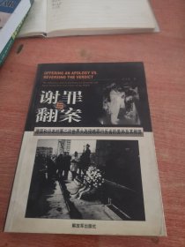 谢罪与翻案：德国和日本对第二次世界大战侵略罪行反省的差异及其根源