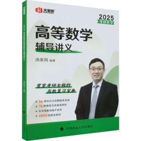 考研数学高等数学辅导讲义 2025