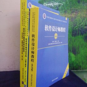 软件设计师教程（第5版）（全国计算机技术与软件专业技术资格（水平）考试指定用书）