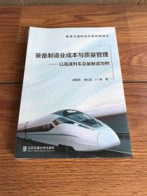 装备制造业成本与质量管理——以高速列车总装制造为例