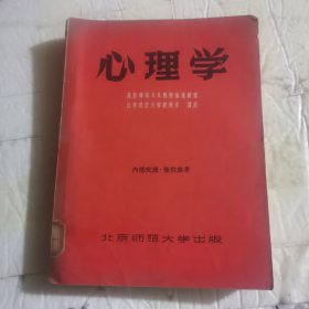 心理学（附堪误表）