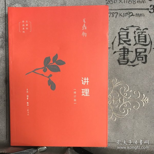 讲理（增订版）.王鼎钧作品系列（三联书店版，2019年二版2022年15印限量本）