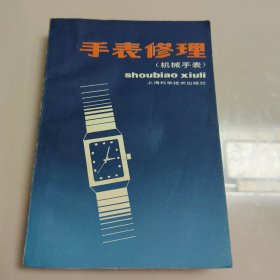 手表修理机械手表