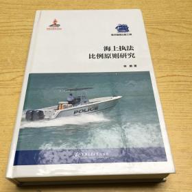 海上执法比例原则研究*精装16开【M--25】