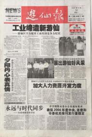 游仙报    四川    八版

停刊号

2003年9月3日