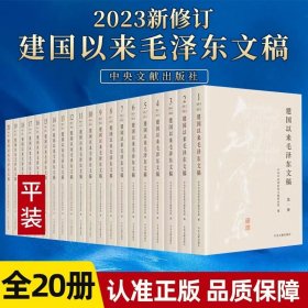 建国以来毛泽东文稿（2023年修订版 全20册 平装）