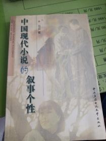 中国现代小说的叙事个性
1999年一版一印