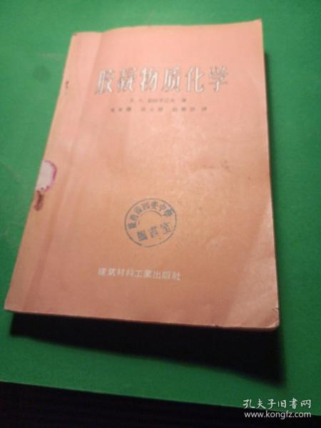 膠凝物質化学 技术科学博士B。中。茹拉学辽夫著毛文傑高世雄赵維彭譯