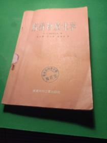 膠凝物質化学 技术科学博士B。中。茹拉学辽夫著毛文傑高世雄赵維彭譯