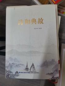 诗和典故（小16开A220719）