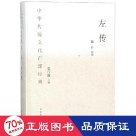 中华传统文化百部经典·左传（精装）